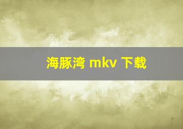 海豚湾 mkv 下载